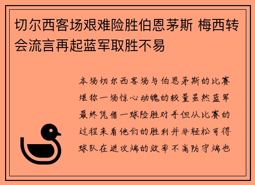 切尔西客场艰难险胜伯恩茅斯 梅西转会流言再起蓝军取胜不易