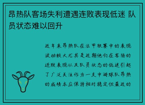 昂热队客场失利遭遇连败表现低迷 队员状态难以回升