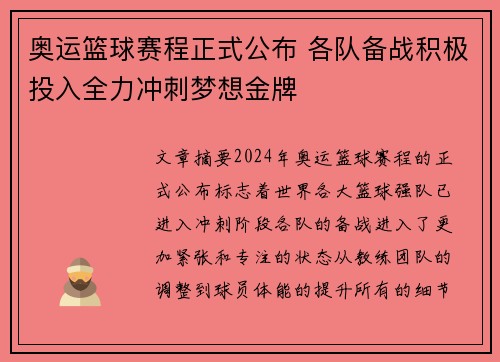 奥运篮球赛程正式公布 各队备战积极投入全力冲刺梦想金牌