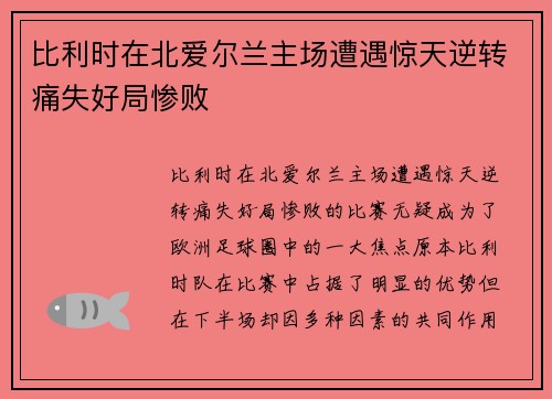 比利时在北爱尔兰主场遭遇惊天逆转痛失好局惨败