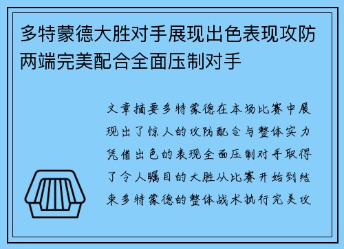 多特蒙德大胜对手展现出色表现攻防两端完美配合全面压制对手