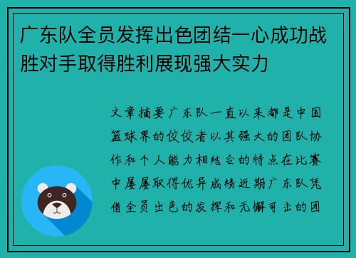 广东队全员发挥出色团结一心成功战胜对手取得胜利展现强大实力