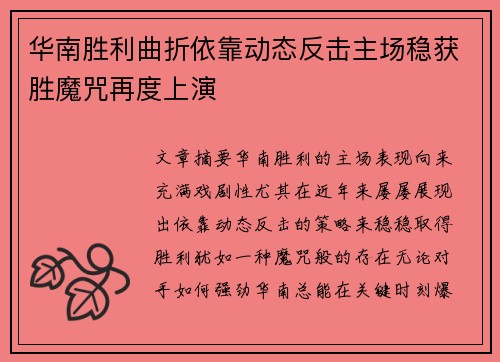 华南胜利曲折依靠动态反击主场稳获胜魔咒再度上演