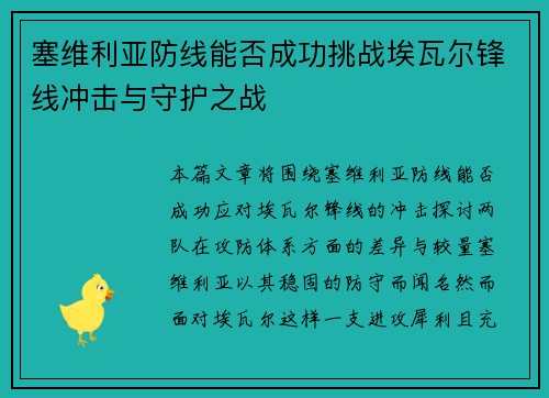 塞维利亚防线能否成功挑战埃瓦尔锋线冲击与守护之战