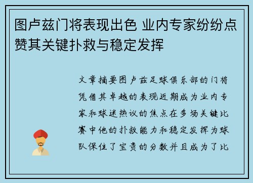 图卢兹门将表现出色 业内专家纷纷点赞其关键扑救与稳定发挥