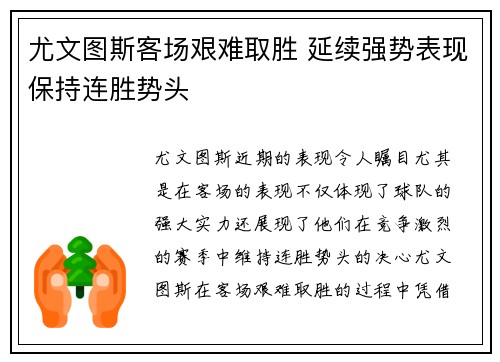 尤文图斯客场艰难取胜 延续强势表现保持连胜势头
