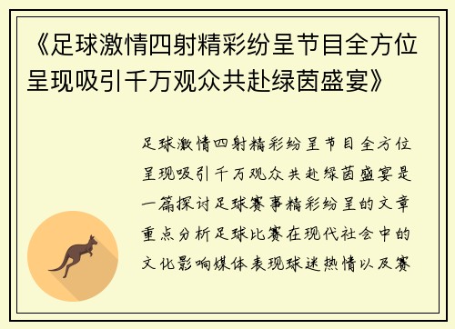 《足球激情四射精彩纷呈节目全方位呈现吸引千万观众共赴绿茵盛宴》