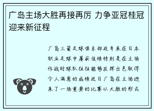 广岛主场大胜再接再厉 力争亚冠桂冠迎来新征程