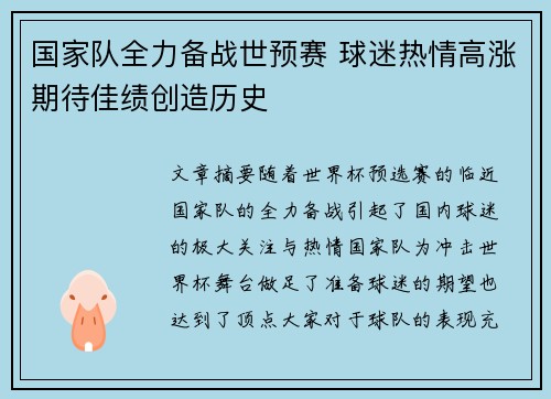 国家队全力备战世预赛 球迷热情高涨期待佳绩创造历史