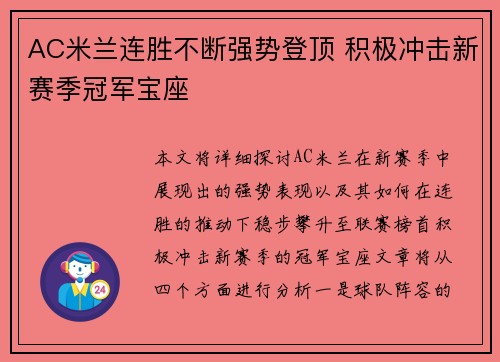 AC米兰连胜不断强势登顶 积极冲击新赛季冠军宝座