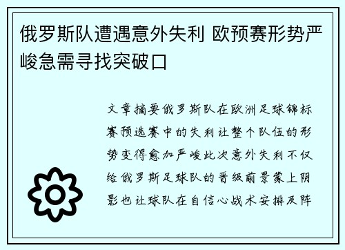俄罗斯队遭遇意外失利 欧预赛形势严峻急需寻找突破口