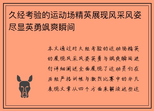 久经考验的运动场精英展现风采风姿尽显英勇飒爽瞬间