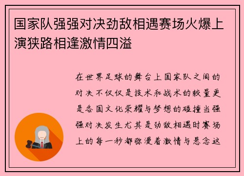 国家队强强对决劲敌相遇赛场火爆上演狭路相逢激情四溢