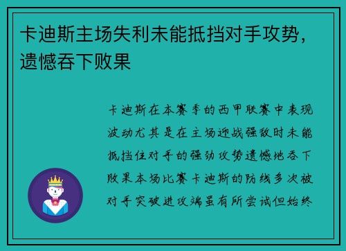 卡迪斯主场失利未能抵挡对手攻势，遗憾吞下败果
