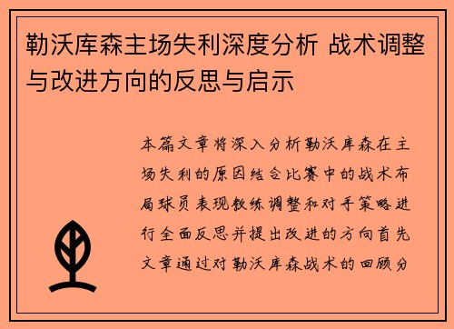 勒沃库森主场失利深度分析 战术调整与改进方向的反思与启示