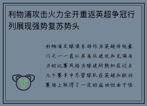 利物浦攻击火力全开重返英超争冠行列展现强势复苏势头