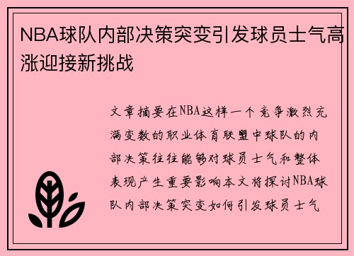 NBA球队内部决策突变引发球员士气高涨迎接新挑战