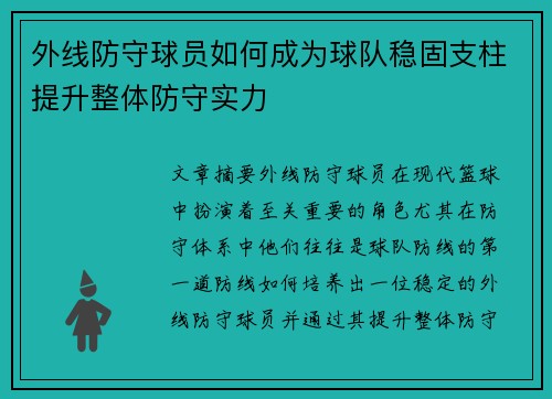 外线防守球员如何成为球队稳固支柱提升整体防守实力