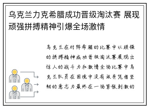 乌克兰力克希腊成功晋级淘汰赛 展现顽强拼搏精神引爆全场激情