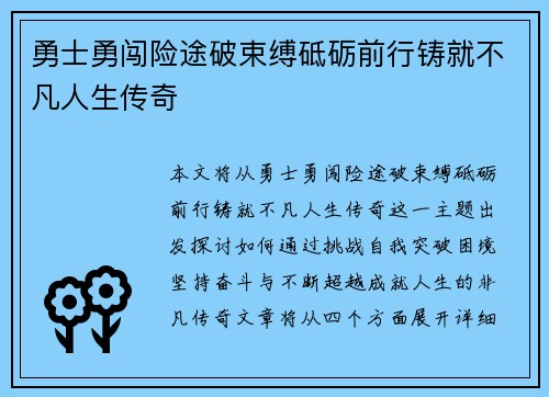 勇士勇闯险途破束缚砥砺前行铸就不凡人生传奇