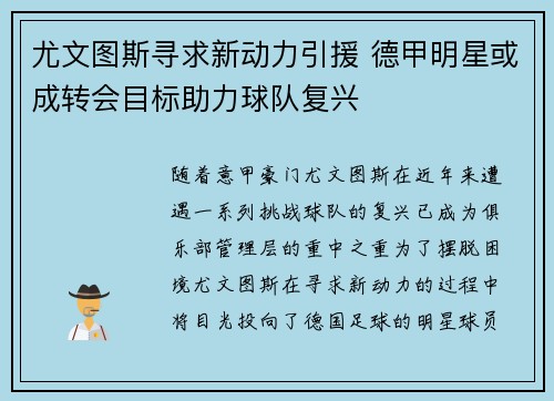 尤文图斯寻求新动力引援 德甲明星或成转会目标助力球队复兴