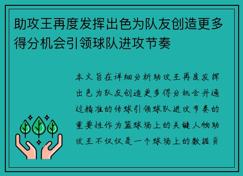 助攻王再度发挥出色为队友创造更多得分机会引领球队进攻节奏