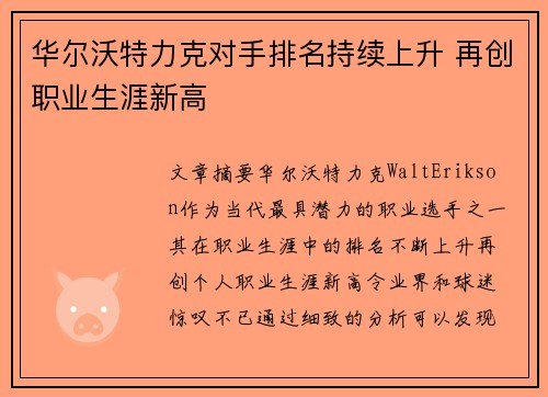 华尔沃特力克对手排名持续上升 再创职业生涯新高