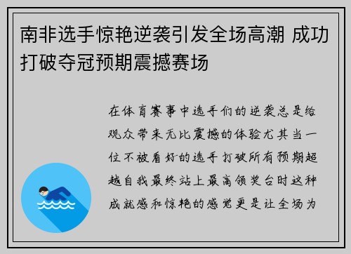 南非选手惊艳逆袭引发全场高潮 成功打破夺冠预期震撼赛场
