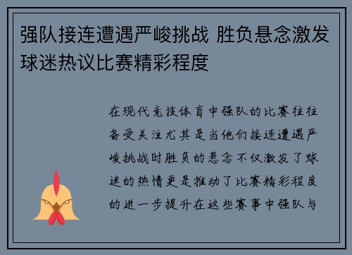 强队接连遭遇严峻挑战 胜负悬念激发球迷热议比赛精彩程度