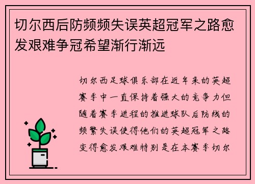 切尔西后防频频失误英超冠军之路愈发艰难争冠希望渐行渐远