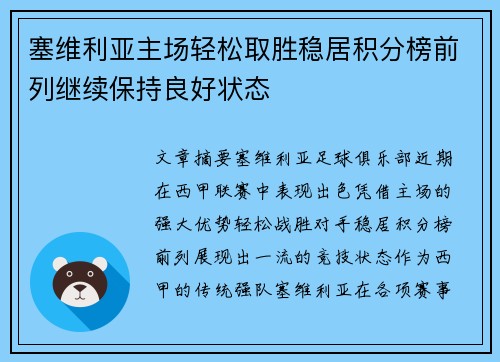 塞维利亚主场轻松取胜稳居积分榜前列继续保持良好状态