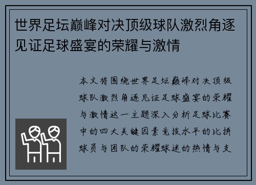 世界足坛巅峰对决顶级球队激烈角逐见证足球盛宴的荣耀与激情