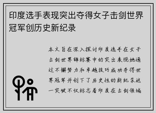 印度选手表现突出夺得女子击剑世界冠军创历史新纪录