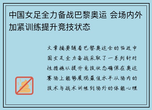 中国女足全力备战巴黎奥运 会场内外加紧训练提升竞技状态