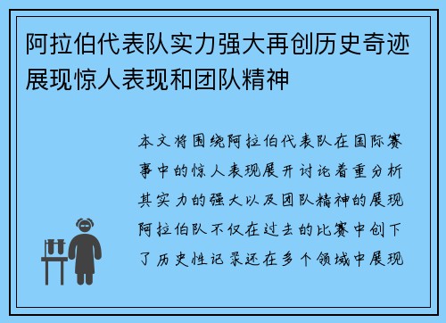 阿拉伯代表队实力强大再创历史奇迹展现惊人表现和团队精神
