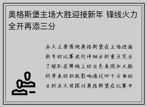 奥格斯堡主场大胜迎接新年 锋线火力全开再添三分