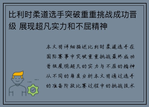比利时柔道选手突破重重挑战成功晋级 展现超凡实力和不屈精神