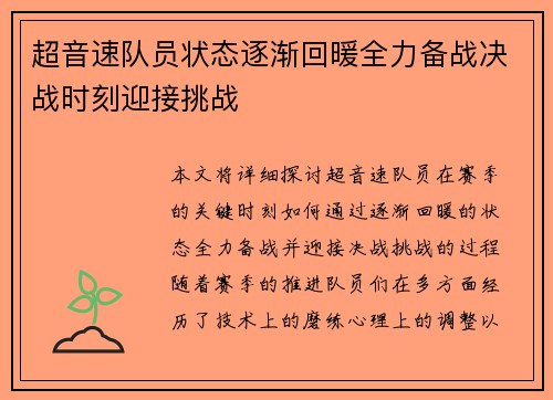 超音速队员状态逐渐回暖全力备战决战时刻迎接挑战