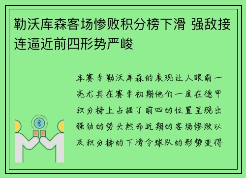勒沃库森客场惨败积分榜下滑 强敌接连逼近前四形势严峻