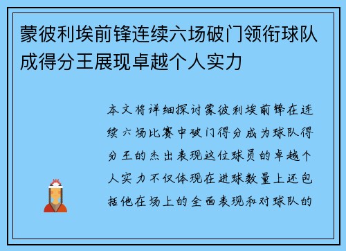 蒙彼利埃前锋连续六场破门领衔球队成得分王展现卓越个人实力