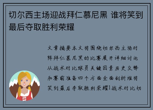 切尔西主场迎战拜仁慕尼黑 谁将笑到最后夺取胜利荣耀