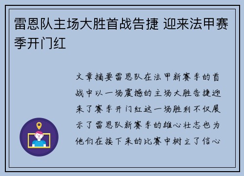 雷恩队主场大胜首战告捷 迎来法甲赛季开门红