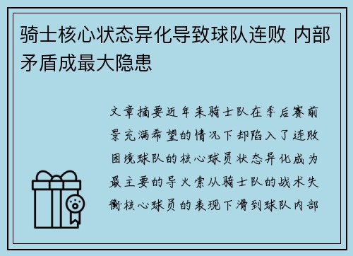骑士核心状态异化导致球队连败 内部矛盾成最大隐患