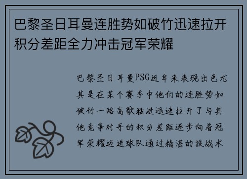 巴黎圣日耳曼连胜势如破竹迅速拉开积分差距全力冲击冠军荣耀