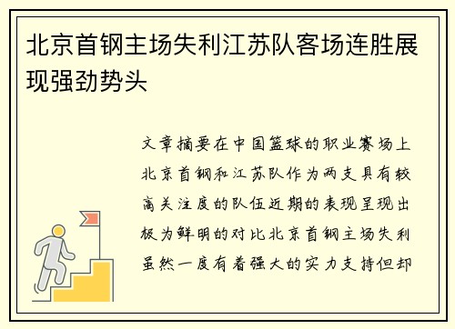 北京首钢主场失利江苏队客场连胜展现强劲势头
