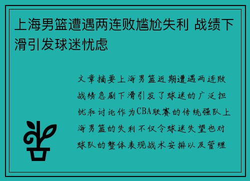 上海男篮遭遇两连败尴尬失利 战绩下滑引发球迷忧虑