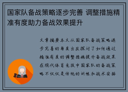 国家队备战策略逐步完善 调整措施精准有度助力备战效果提升