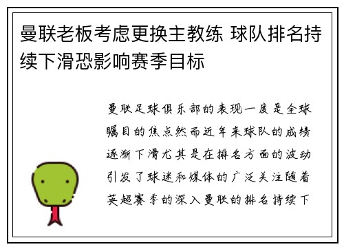 曼联老板考虑更换主教练 球队排名持续下滑恐影响赛季目标