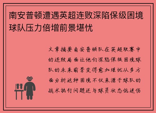 南安普顿遭遇英超连败深陷保级困境球队压力倍增前景堪忧