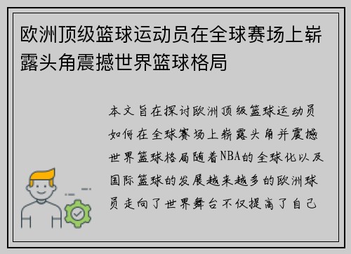 欧洲顶级篮球运动员在全球赛场上崭露头角震撼世界篮球格局